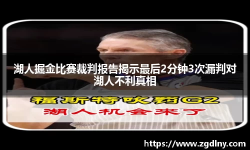 湖人掘金比赛裁判报告揭示最后2分钟3次漏判对湖人不利真相