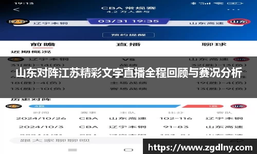 山东对阵江苏精彩文字直播全程回顾与赛况分析
