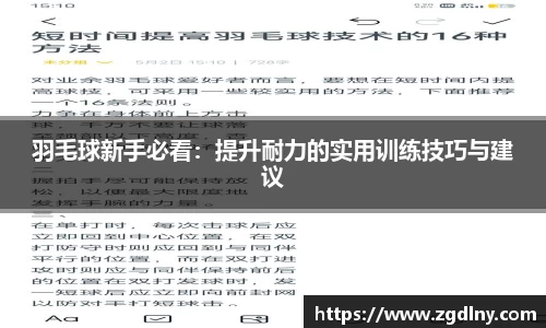 羽毛球新手必看：提升耐力的实用训练技巧与建议