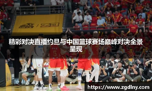 精彩对决直播约旦与中国篮球赛场巅峰对决全景呈现