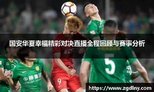 国安华夏幸福精彩对决直播全程回顾与赛事分析