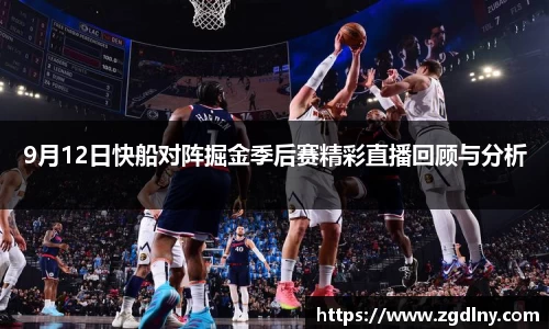 9月12日快船对阵掘金季后赛精彩直播回顾与分析
