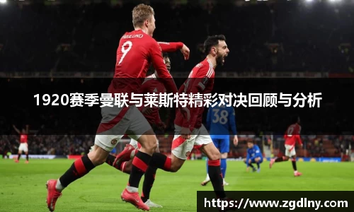 1920赛季曼联与莱斯特精彩对决回顾与分析